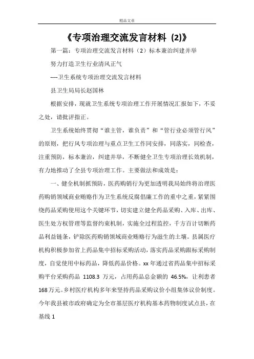 《专项治理交流发言材料 (2)》