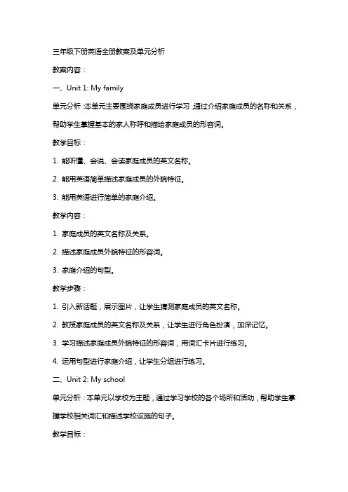 三年级下册英语全册教案及单元分析