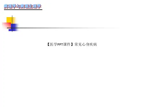 【医学PPT课件】常见心身疾病
