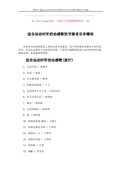 【推荐下载】适合运动时听的动感歌快节奏音乐有哪些-word范文模板 (5页)