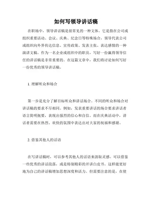 如何写领导讲话稿