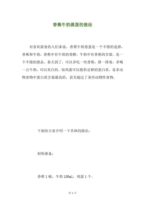 香蕉牛奶蒸蛋的做法