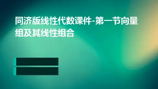 同济版线性代数课件-第一节向量组及其线性组合
