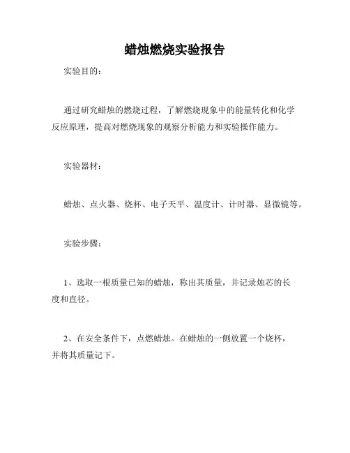 蜡烛燃烧实验报告