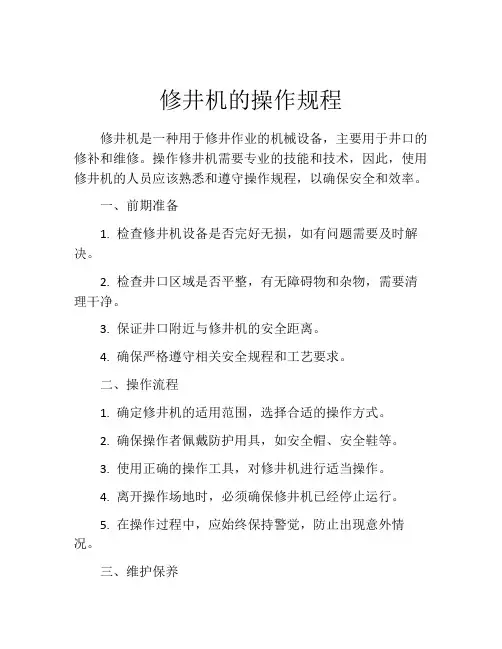 修井机的操作规程