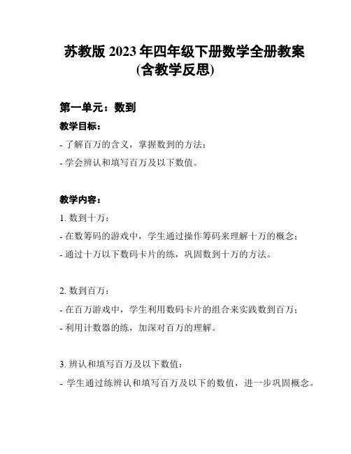 苏教版2023年四年级下册数学全册教案(含教学反思)
