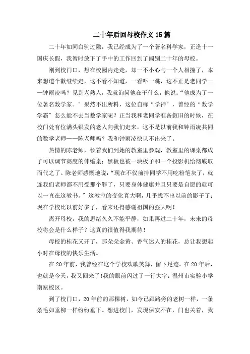 二十年后回母校作文15篇范文精选