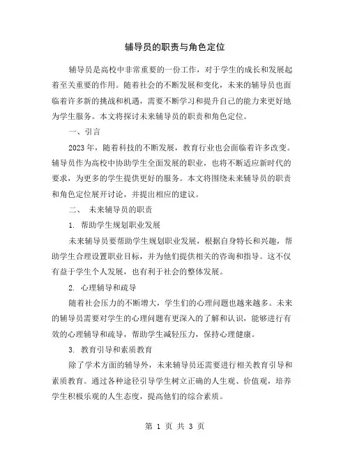 辅导员的职责与角色定位