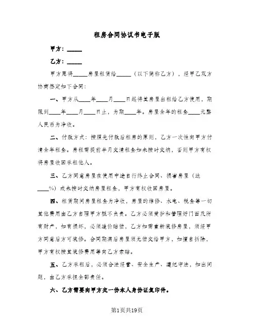 租房合同协议书电子版(八篇)