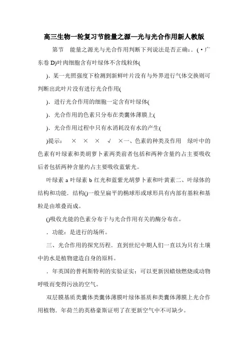 高三生物一轮复习节能量之源—光与光合作用新人教版