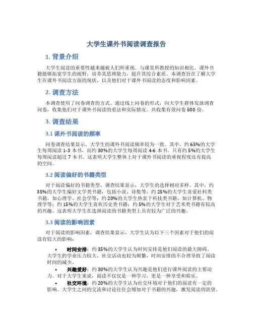 大学生课外书阅读调查报告
