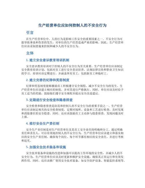 生产经营单位应怎样控制人的不安全行为