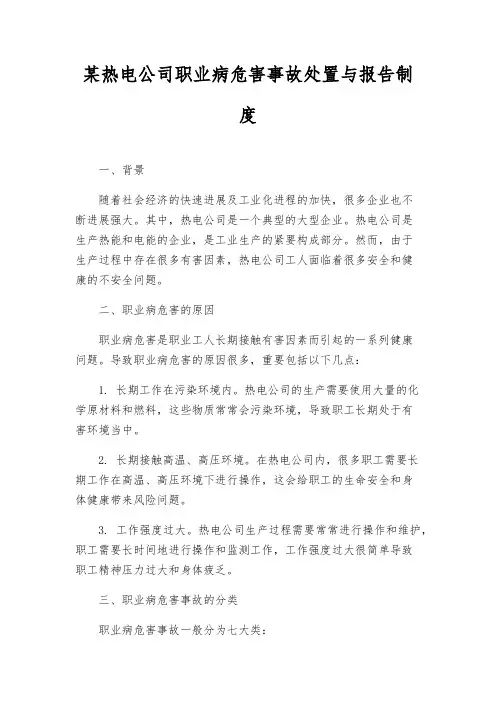 某热电公司职业病危害事故处置与报告制度