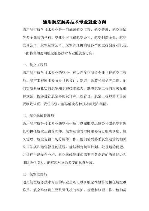 通用航空航务技术专业就业方向