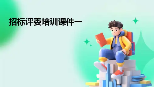 2024版招标评委培训课件一