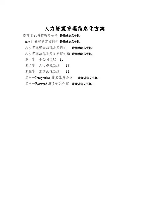 人力资源管理信息化方案