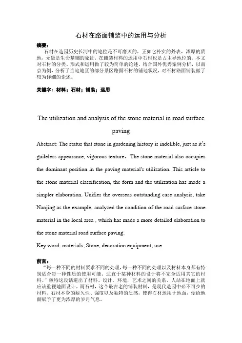石材在路面铺装中的运用与分析