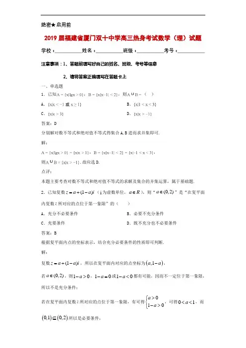 2019届福建省厦门双十中学高三热身考试数学(理)试题解析