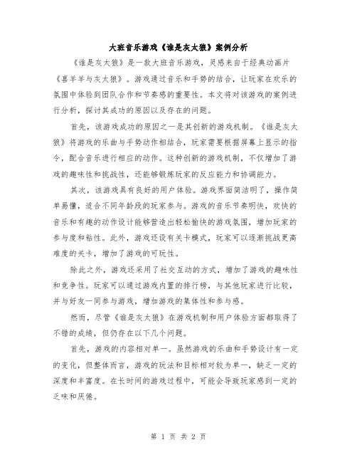 大班音乐游戏《谁是灰太狼》案例分析