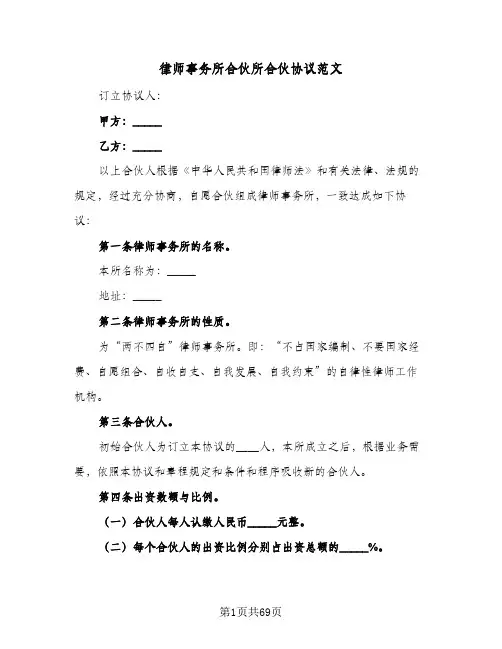 律师事务所合伙所合伙协议范文(七篇)