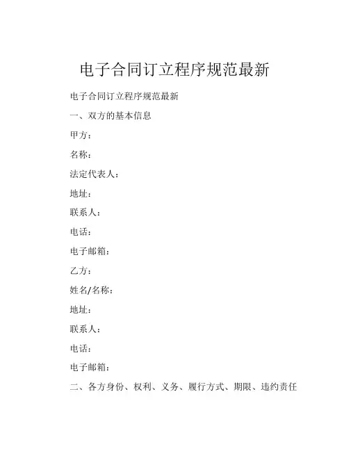 电子合同订立程序规范最新