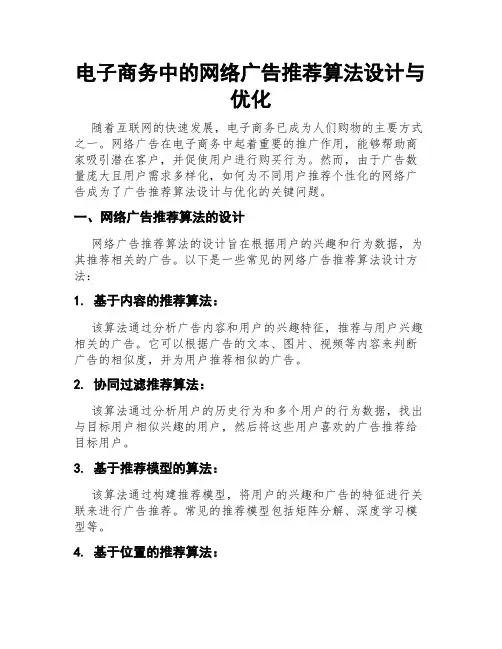 电子商务中的网络广告推荐算法设计与优化