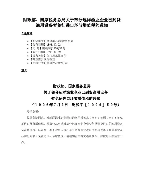 财政部、国家税务总局关于部分远洋渔业企业已到货渔用设备暂免征进口环节增值税的通知