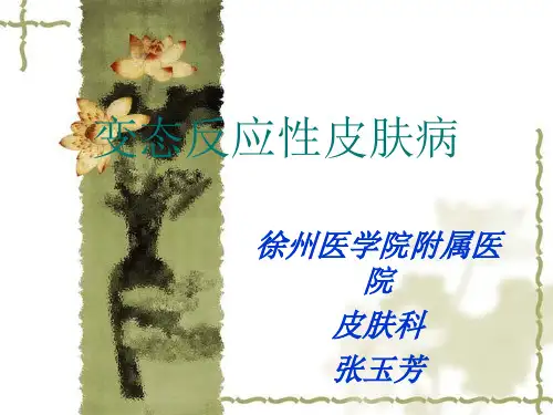变态反应性皮肤病