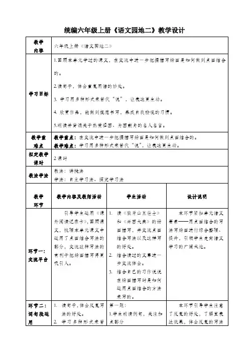 统编六年级上册《语文园地二》教学设计