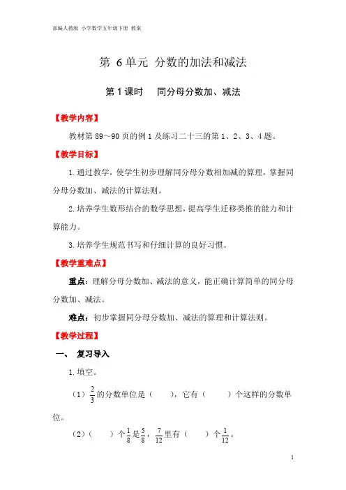 部编人教版 小学数学五年级下册 教案 第6单元 分数的加法和减法