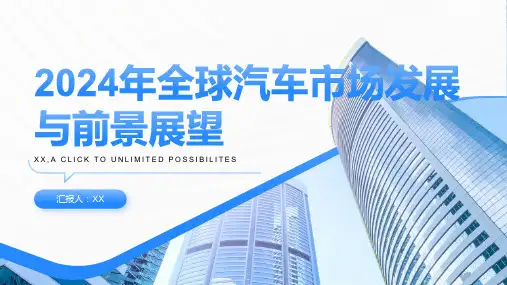 2024年全球汽车市场发展与前景展望