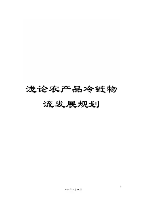 浅论农产品冷链物流发展规划
