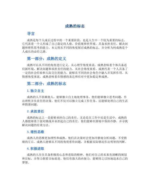 成熟的标志作文