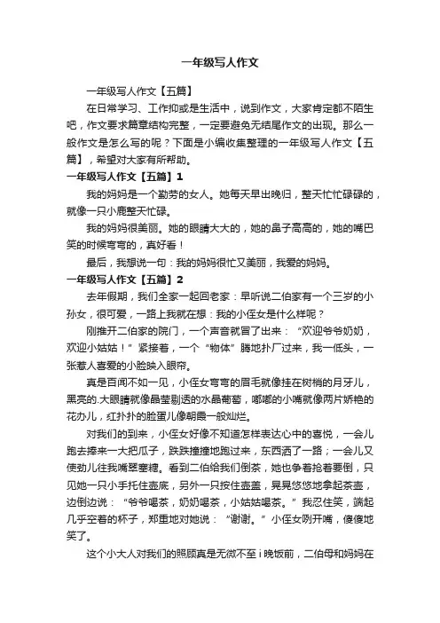 一年级写人作文【五篇】