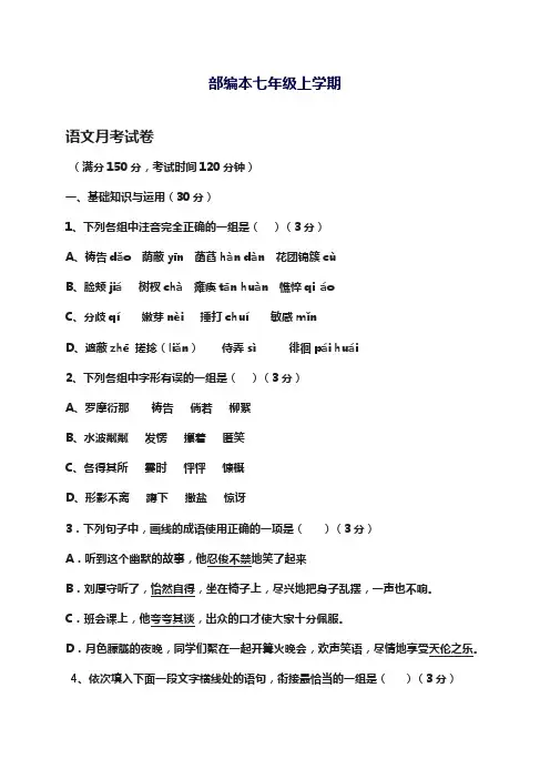 2017-2018学年最新部编本七年级上学期第一次月考语文测试题及答案-精编试题