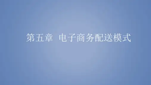 第五章 电子商务配送模式