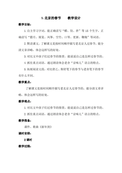 部编版1.北京的春节 六年级下册语文教案教学设计(板书设计 教学反思)