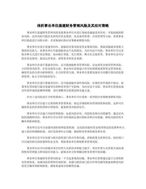 浅析事业单位基建财务管理风险及其应对策略
