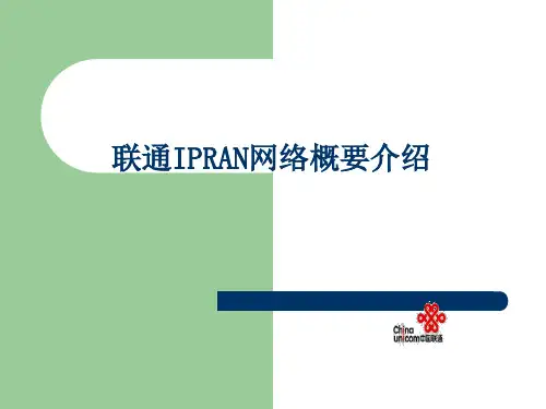 联通IPRAN介绍(华为培训)
