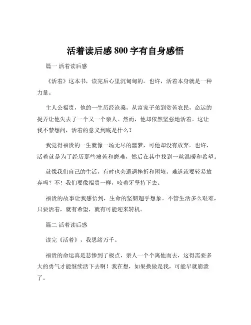 活着读后感800字有自身感悟