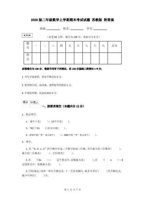 2020版二年级数学上学期期末考试试题 苏教版 附答案