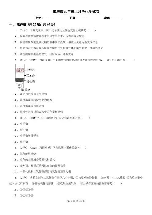 重庆市九年级上月考化学试卷