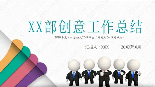 2019年度工作总结及2019年度工作规划(人事行政部)