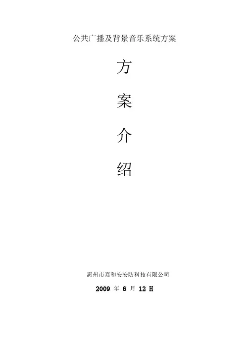 公共广播及背景音乐系统方案