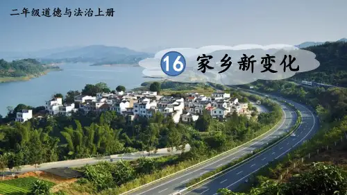 (2023秋)二年级道德与法治上册《 家乡新变化》PPT课件