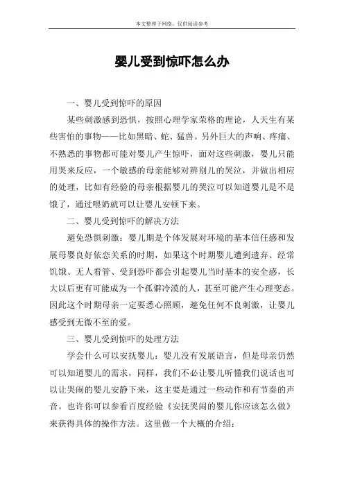 婴儿受到惊吓怎么办