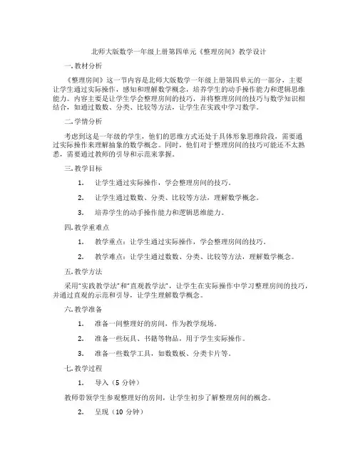 北师大版数学一年级上册第四单元《整理房间》教学设计