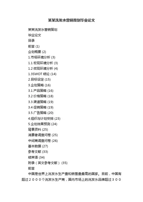 某某洗发水营销策划毕业论文