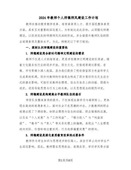 2024年教师个人师德师风建设工作计划（3篇）