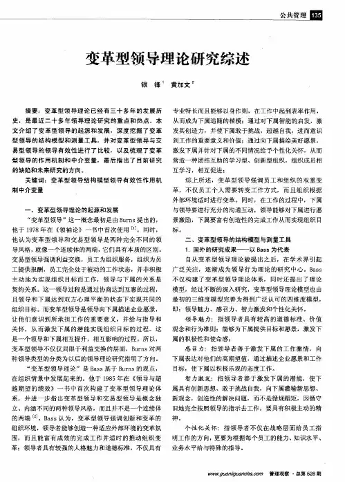 变革型领导理论研究综述 2